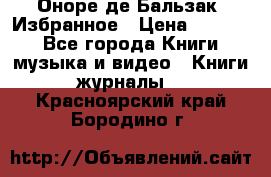 Оноре де Бальзак. Избранное › Цена ­ 4 500 - Все города Книги, музыка и видео » Книги, журналы   . Красноярский край,Бородино г.